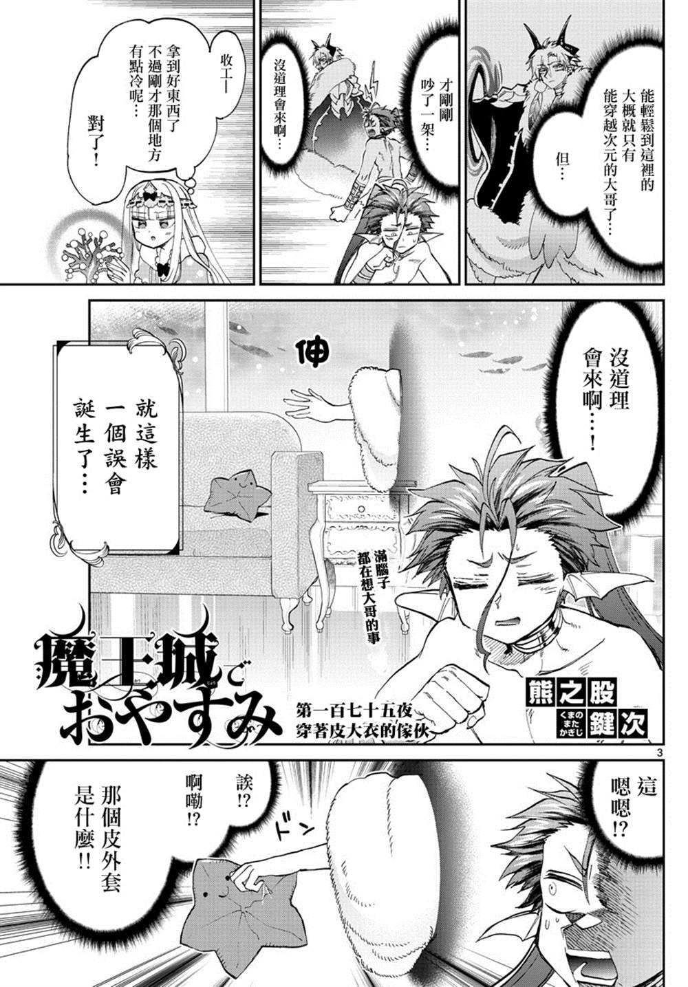 《在魔王城说晚安》漫画最新章节第175话免费下拉式在线观看章节第【3】张图片