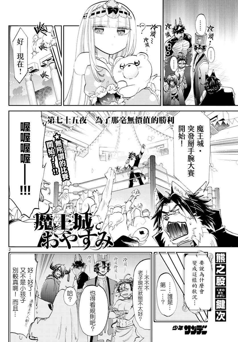 《在魔王城说晚安》漫画最新章节第75话 为了那毫无价值的胜利免费下拉式在线观看章节第【2】张图片