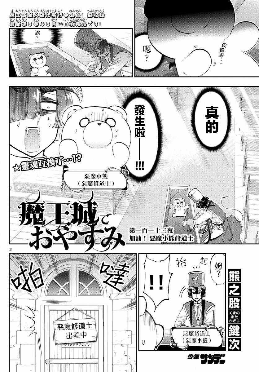 《在魔王城说晚安》漫画最新章节第112话 加油！恶魔小熊修道士免费下拉式在线观看章节第【2】张图片