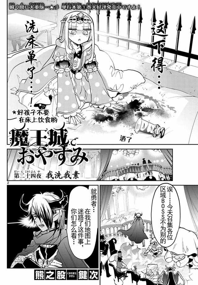 《在魔王城说晚安》漫画最新章节第24话 我洗我素免费下拉式在线观看章节第【2】张图片