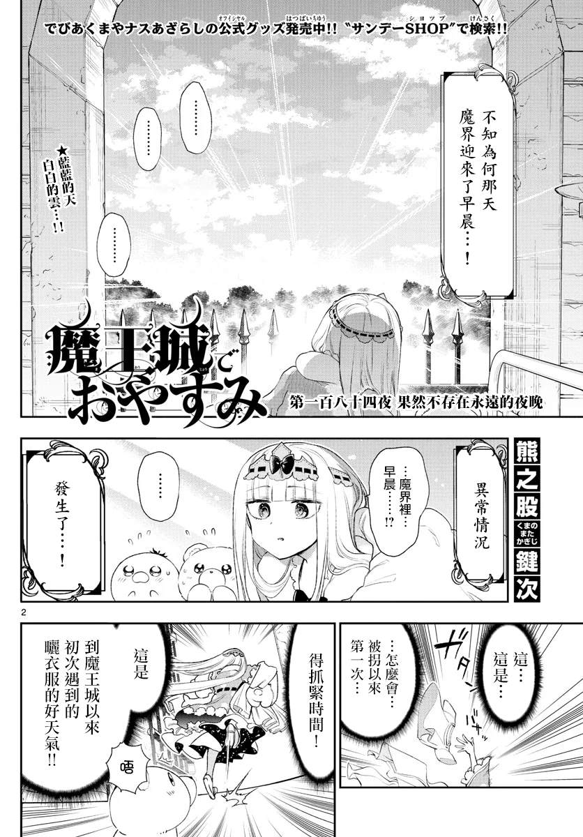 《在魔王城说晚安》漫画最新章节第184话免费下拉式在线观看章节第【2】张图片