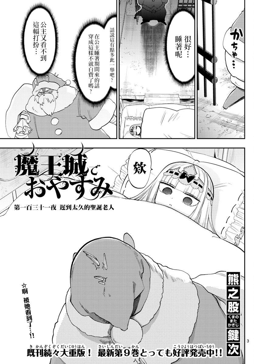 《在魔王城说晚安》漫画最新章节第131话 迟到太久的圣诞老人免费下拉式在线观看章节第【3】张图片