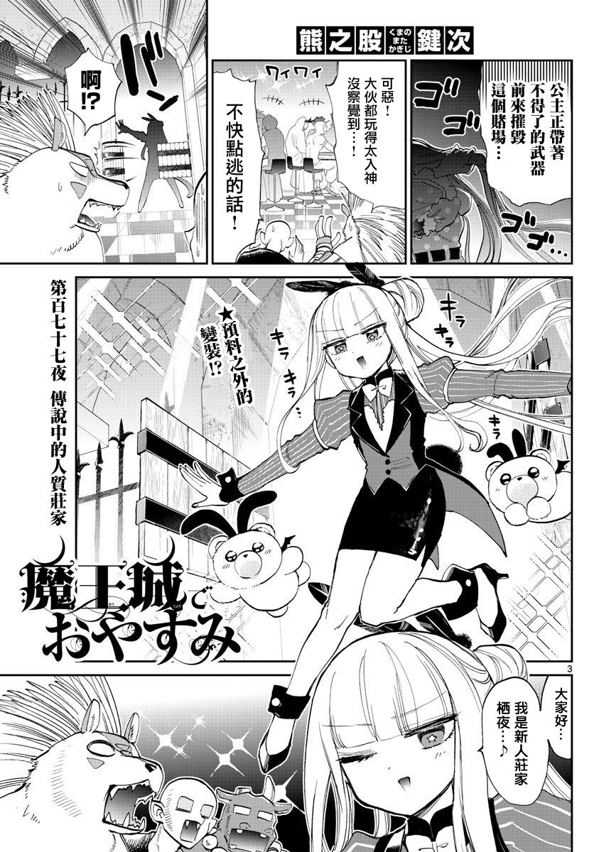 《在魔王城说晚安》漫画最新章节第177话免费下拉式在线观看章节第【3】张图片