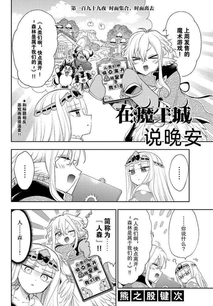 《在魔王城说晚安》漫画最新章节第199话免费下拉式在线观看章节第【2】张图片