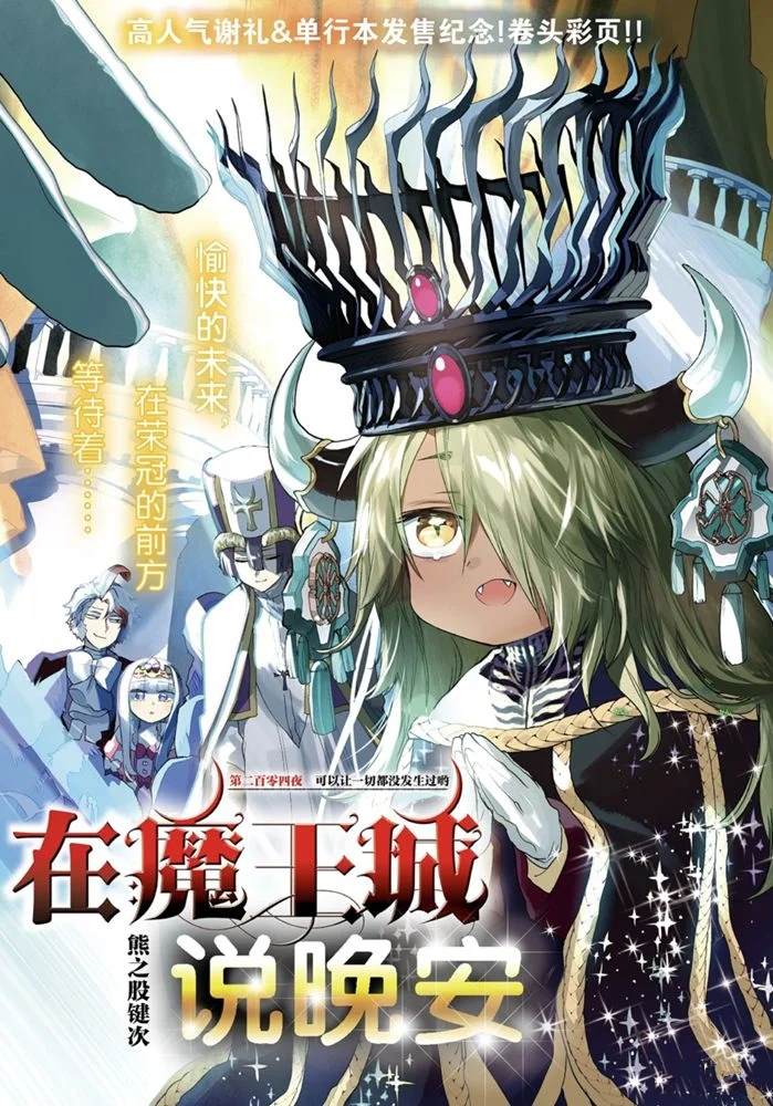 《在魔王城说晚安》漫画最新章节第204话免费下拉式在线观看章节第【1】张图片