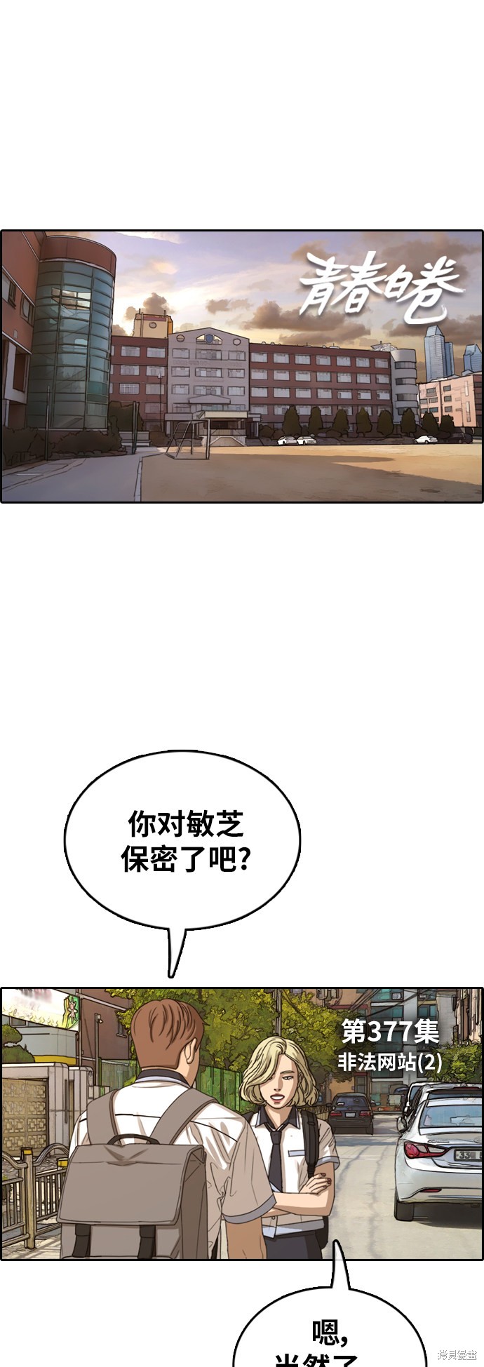 《青春白卷》漫画最新章节第377话免费下拉式在线观看章节第【2】张图片