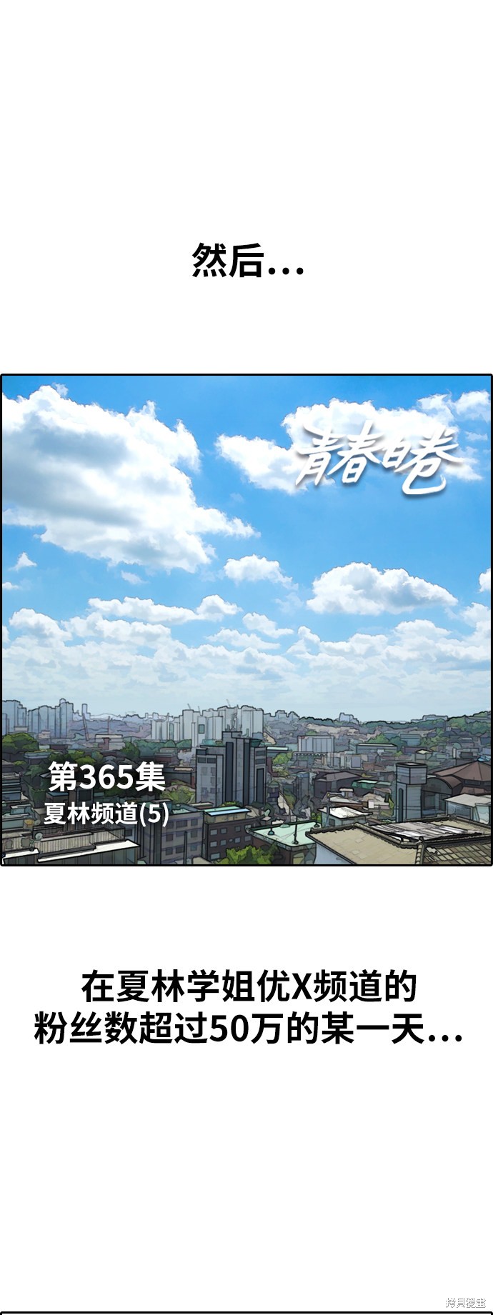 《青春白卷》漫画最新章节第365话免费下拉式在线观看章节第【2】张图片