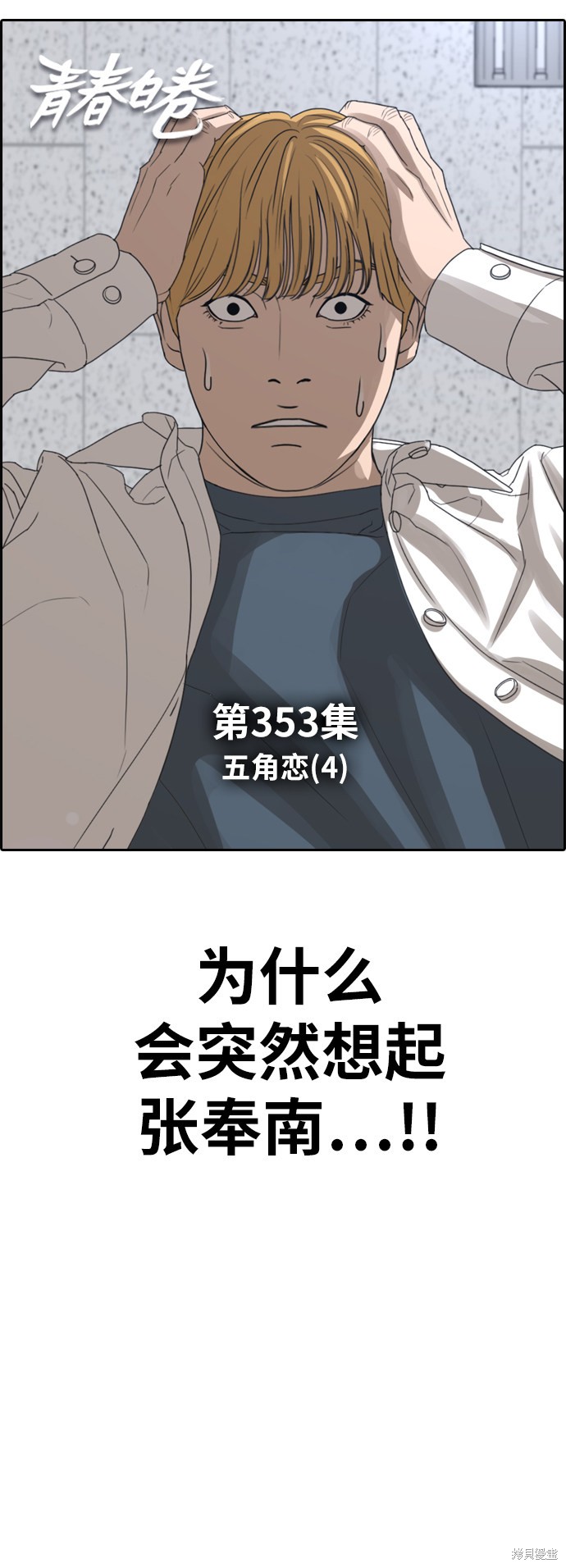 《青春白卷》漫画最新章节第353话免费下拉式在线观看章节第【6】张图片