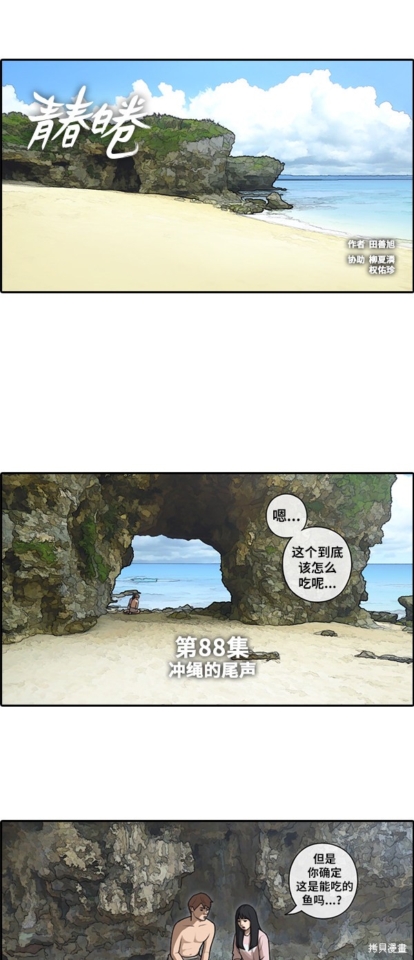 《青春白卷》漫画最新章节第88话免费下拉式在线观看章节第【2】张图片