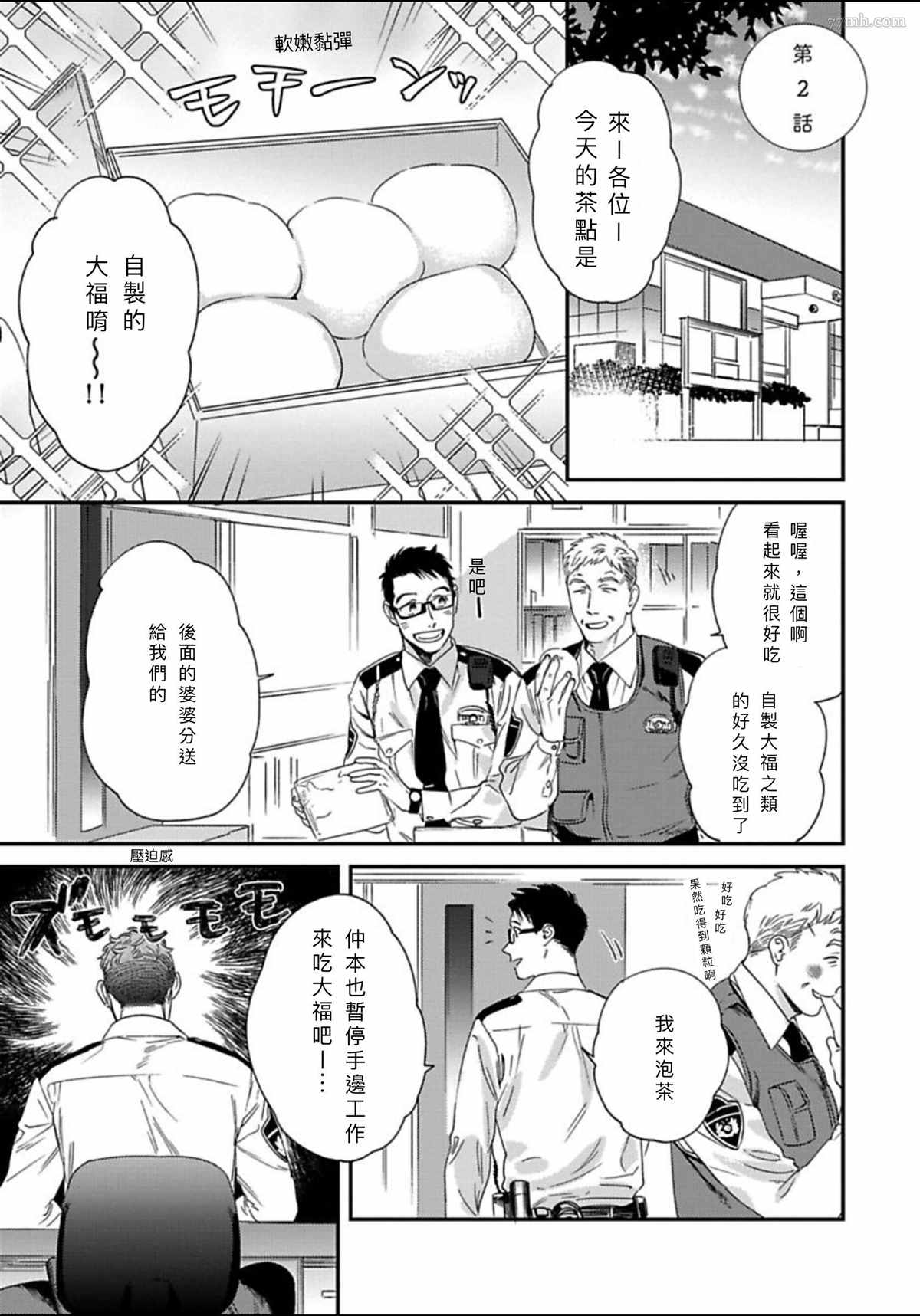 《我的巡警先生》漫画最新章节2册第2话免费下拉式在线观看章节第【1】张图片