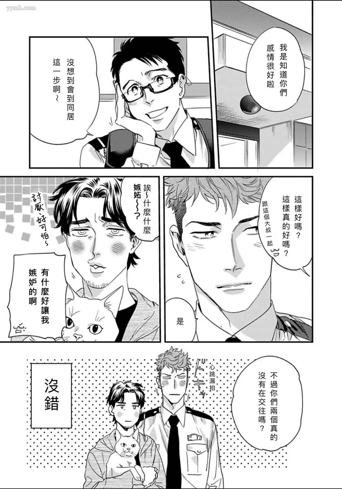 《我的巡警先生》漫画最新章节2册第1话免费下拉式在线观看章节第【7】张图片