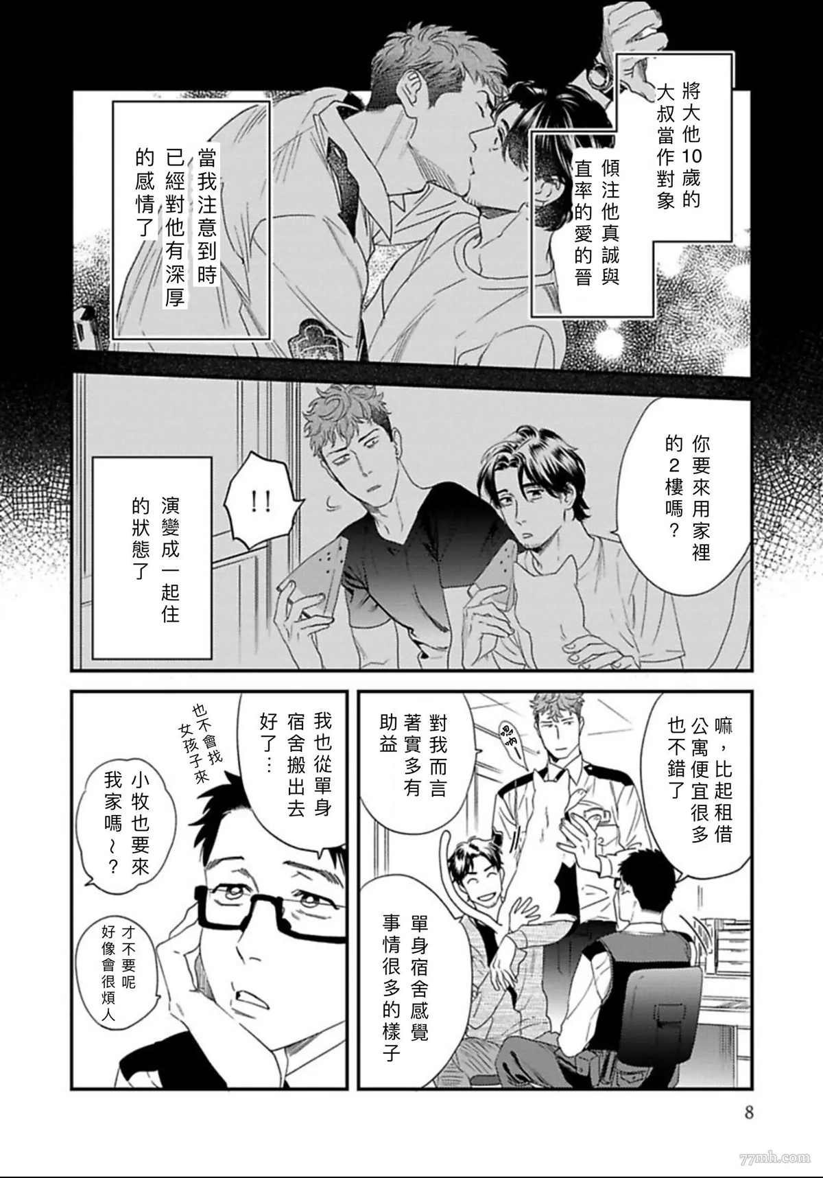 《我的巡警先生》漫画最新章节2册第1话免费下拉式在线观看章节第【10】张图片