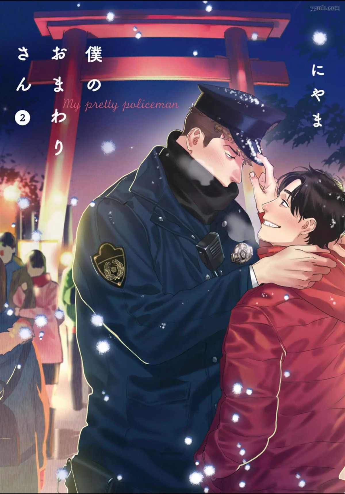 《我的巡警先生》漫画最新章节2册第1话免费下拉式在线观看章节第【1】张图片