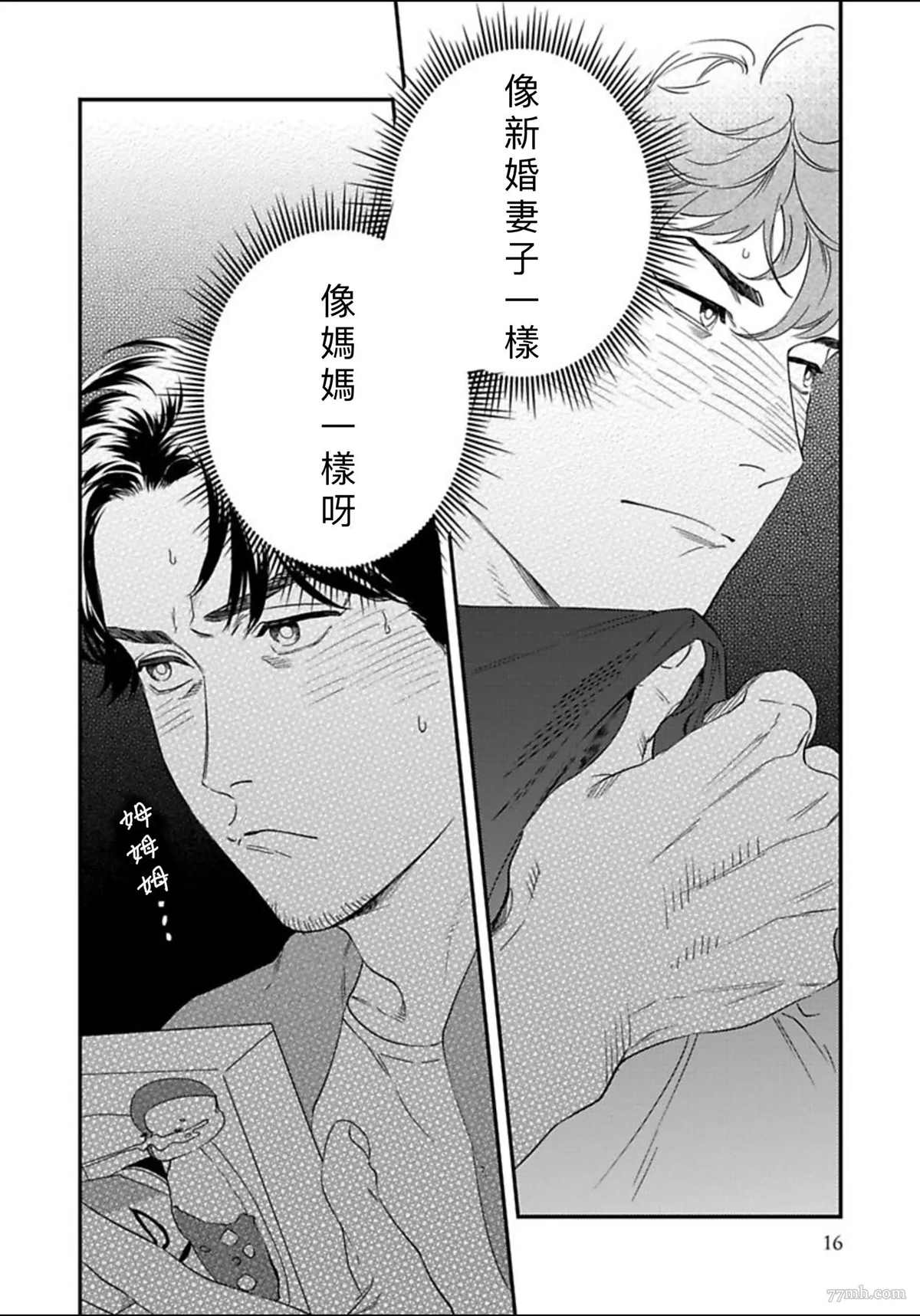 《我的巡警先生》漫画最新章节2册第1话免费下拉式在线观看章节第【18】张图片