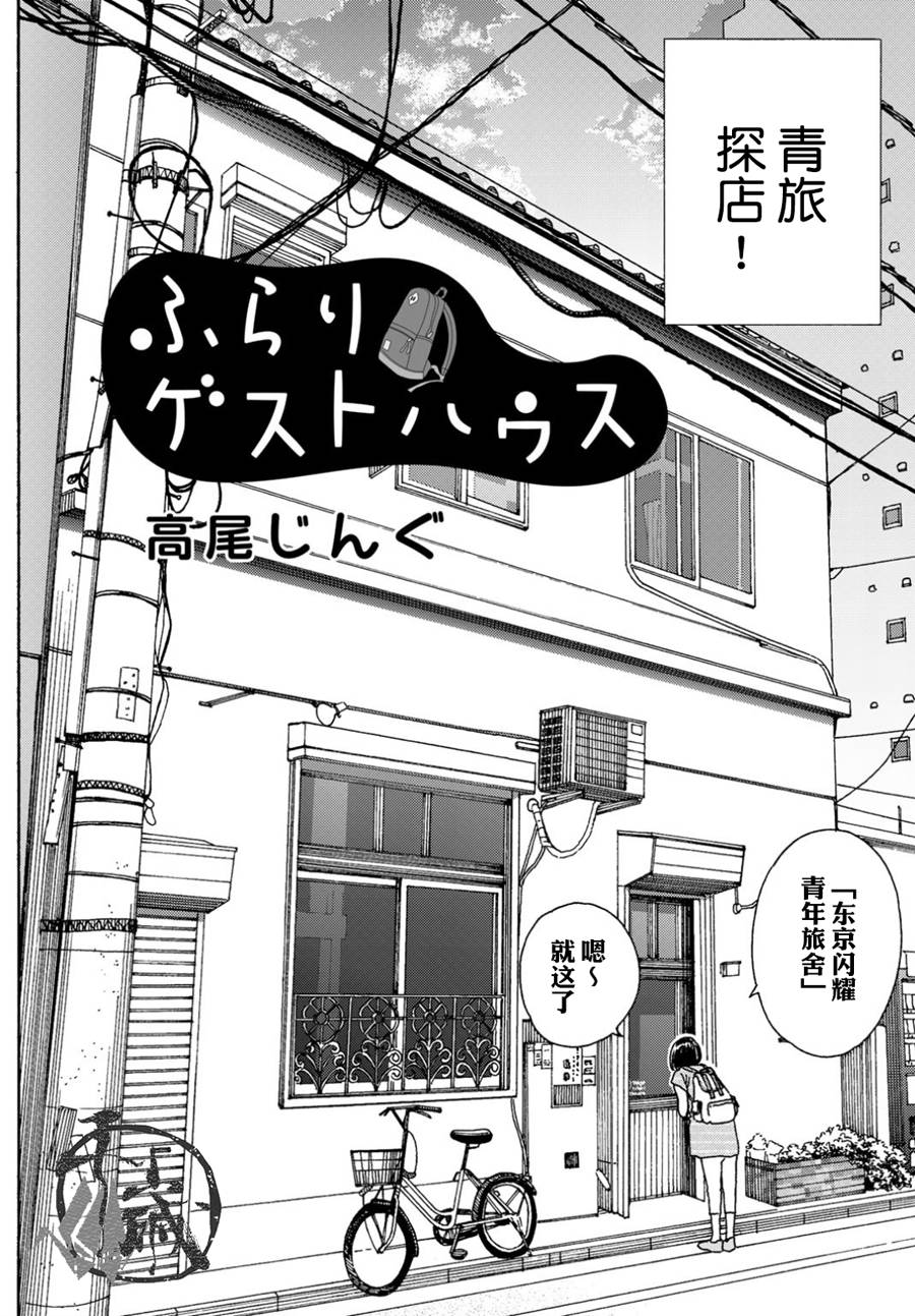 《随缘青旅》漫画最新章节第1话免费下拉式在线观看章节第【4】张图片