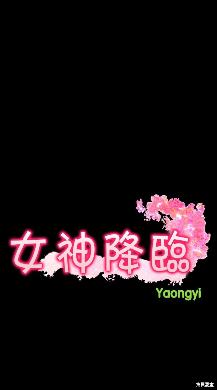 《女神降临》漫画最新章节第35话免费下拉式在线观看章节第【33】张图片