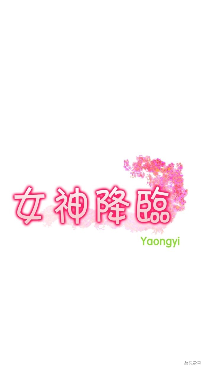 《女神降临》漫画最新章节第83话免费下拉式在线观看章节第【4】张图片