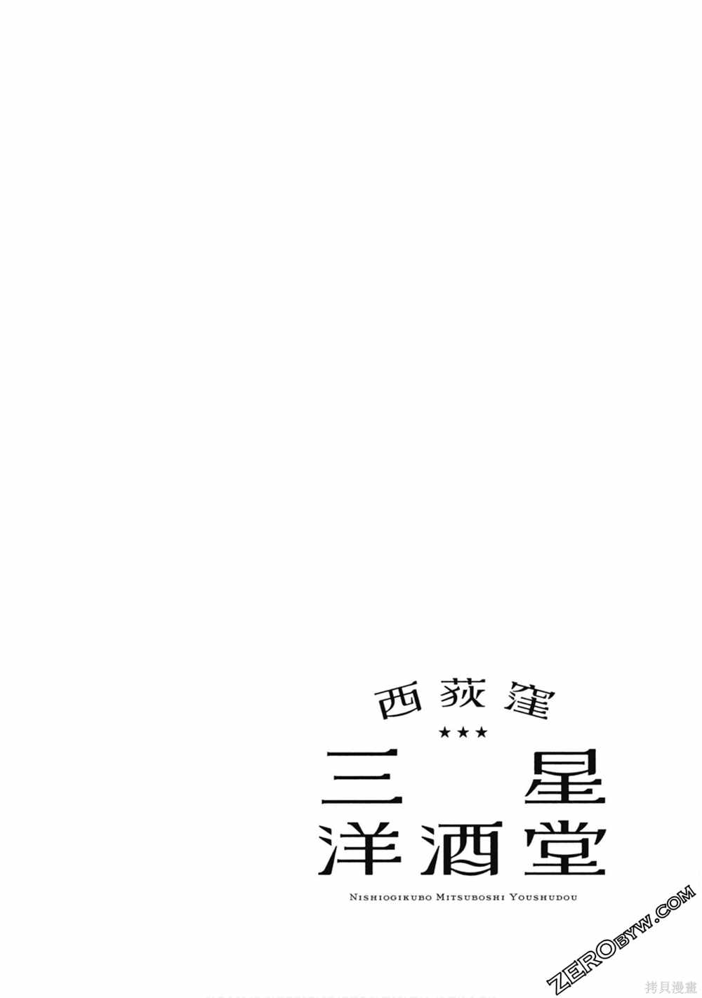 《西荻漥三星洋酒堂》漫画最新章节第1卷免费下拉式在线观看章节第【105】张图片