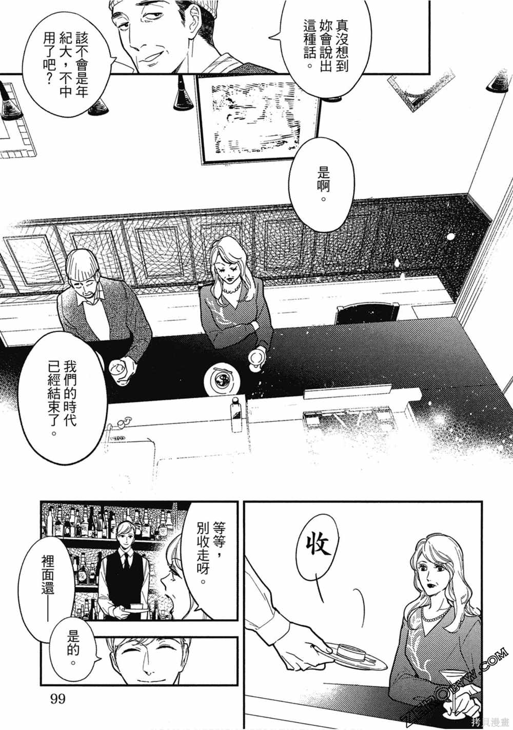 《西荻漥三星洋酒堂》漫画最新章节第1卷免费下拉式在线观看章节第【98】张图片