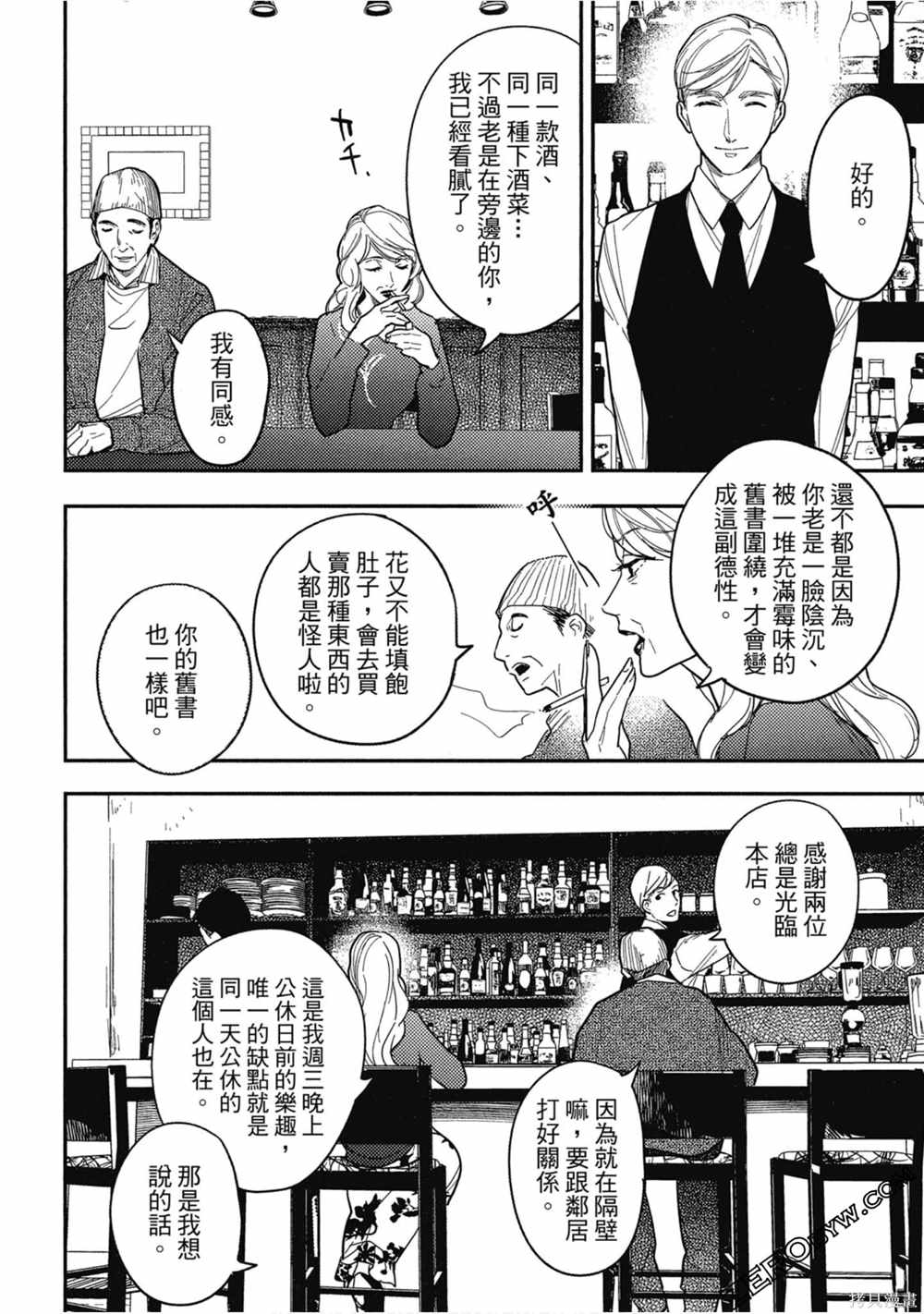 《西荻漥三星洋酒堂》漫画最新章节第1卷免费下拉式在线观看章节第【91】张图片