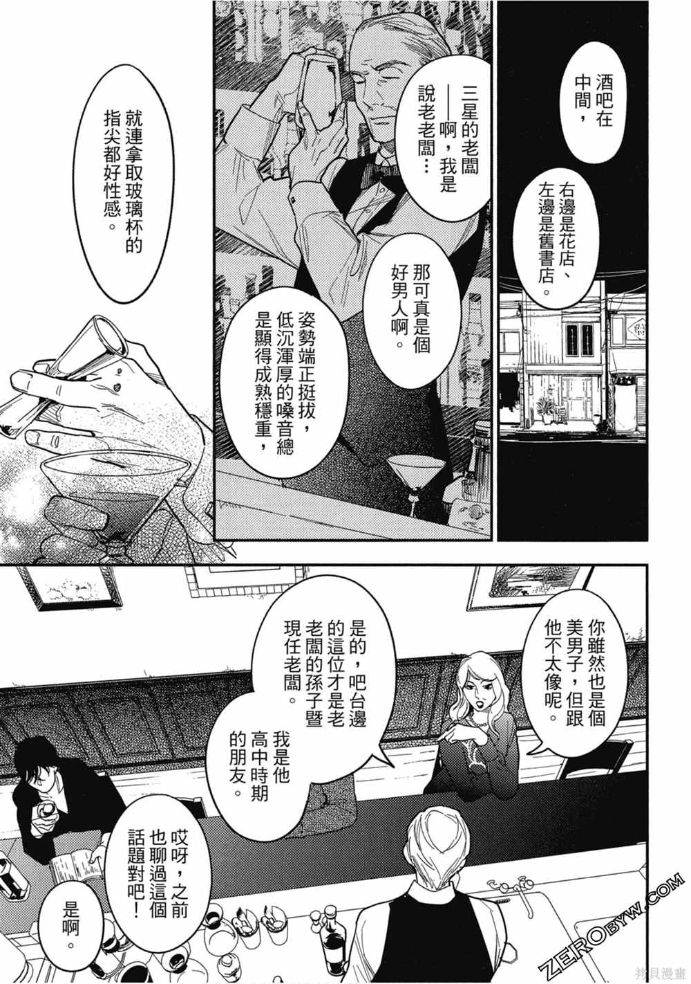 《西荻漥三星洋酒堂》漫画最新章节第1卷免费下拉式在线观看章节第【92】张图片