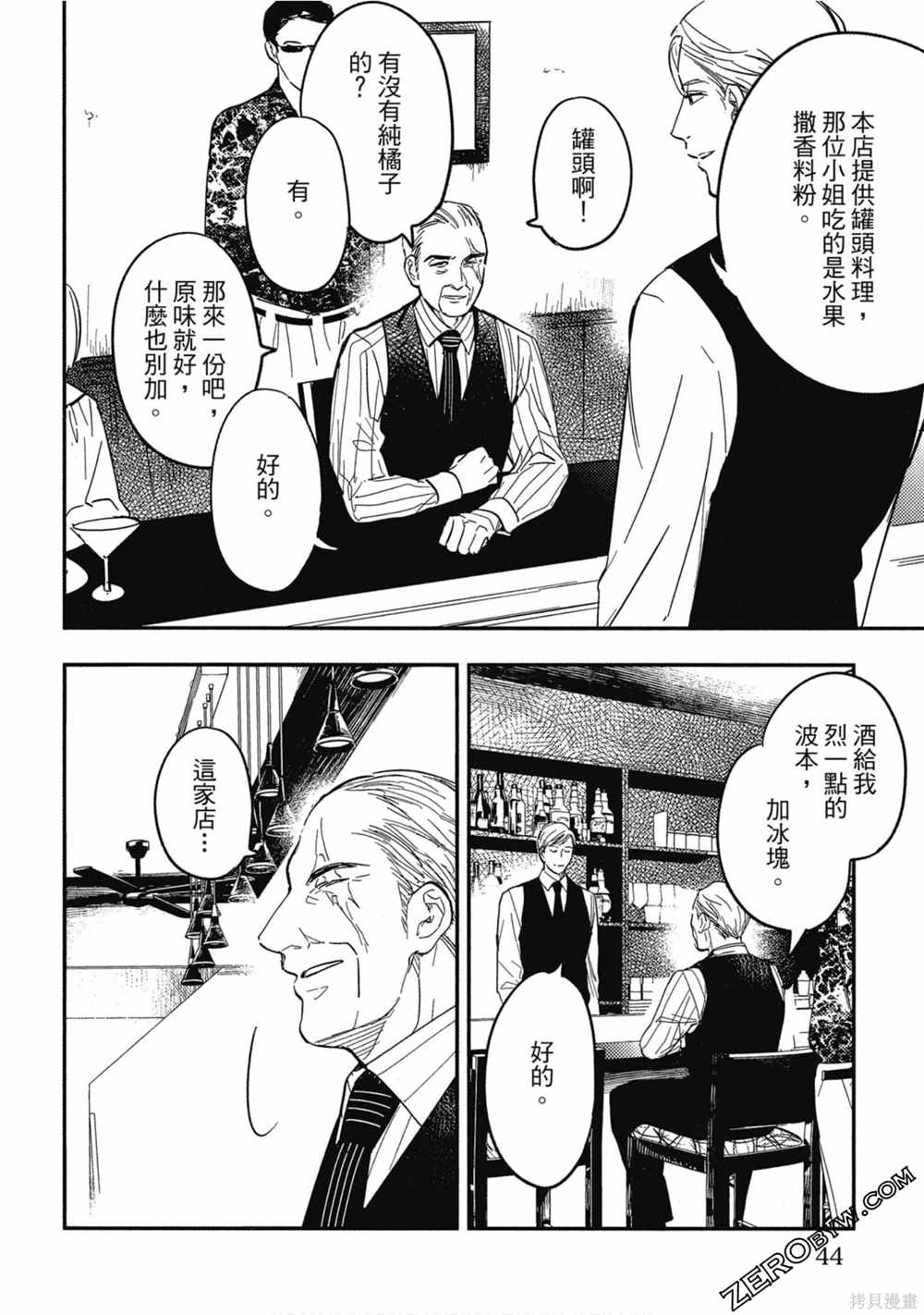 《西荻漥三星洋酒堂》漫画最新章节第1卷免费下拉式在线观看章节第【43】张图片