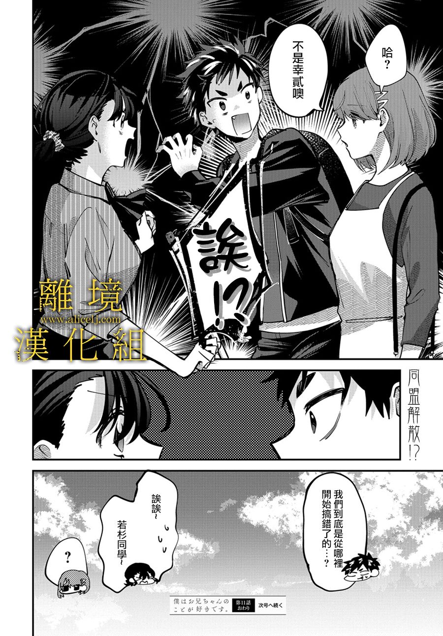 《哥哥我喜欢你》漫画最新章节第11话免费下拉式在线观看章节第【32】张图片