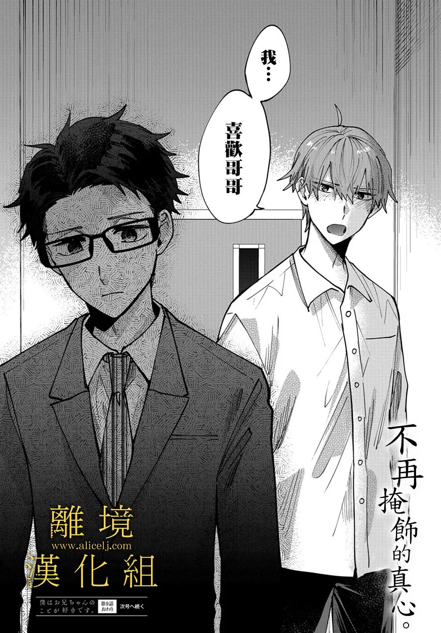 《哥哥我喜欢你》漫画最新章节第9话免费下拉式在线观看章节第【39】张图片