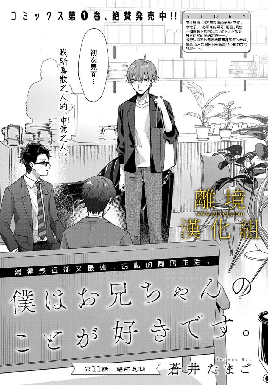 《哥哥我喜欢你》漫画最新章节第11话免费下拉式在线观看章节第【1】张图片