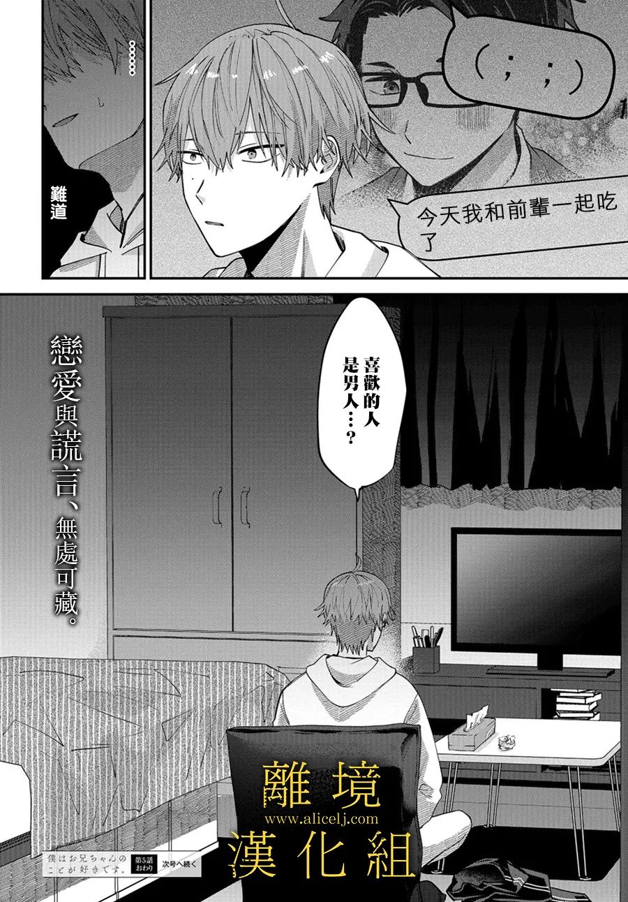 《哥哥我喜欢你》漫画最新章节第5话免费下拉式在线观看章节第【32】张图片