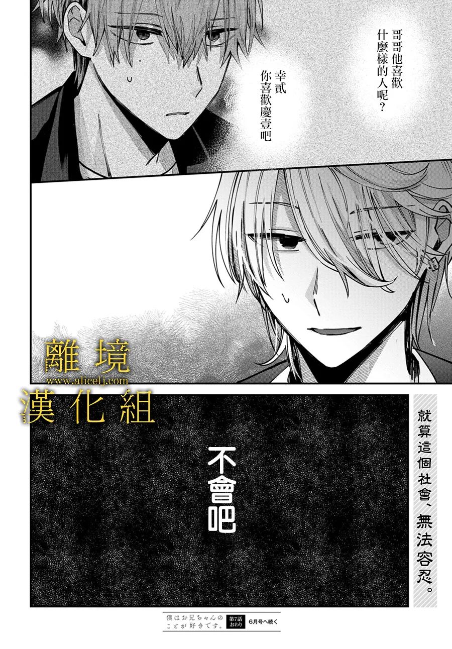 《哥哥我喜欢你》漫画最新章节第7话免费下拉式在线观看章节第【31】张图片