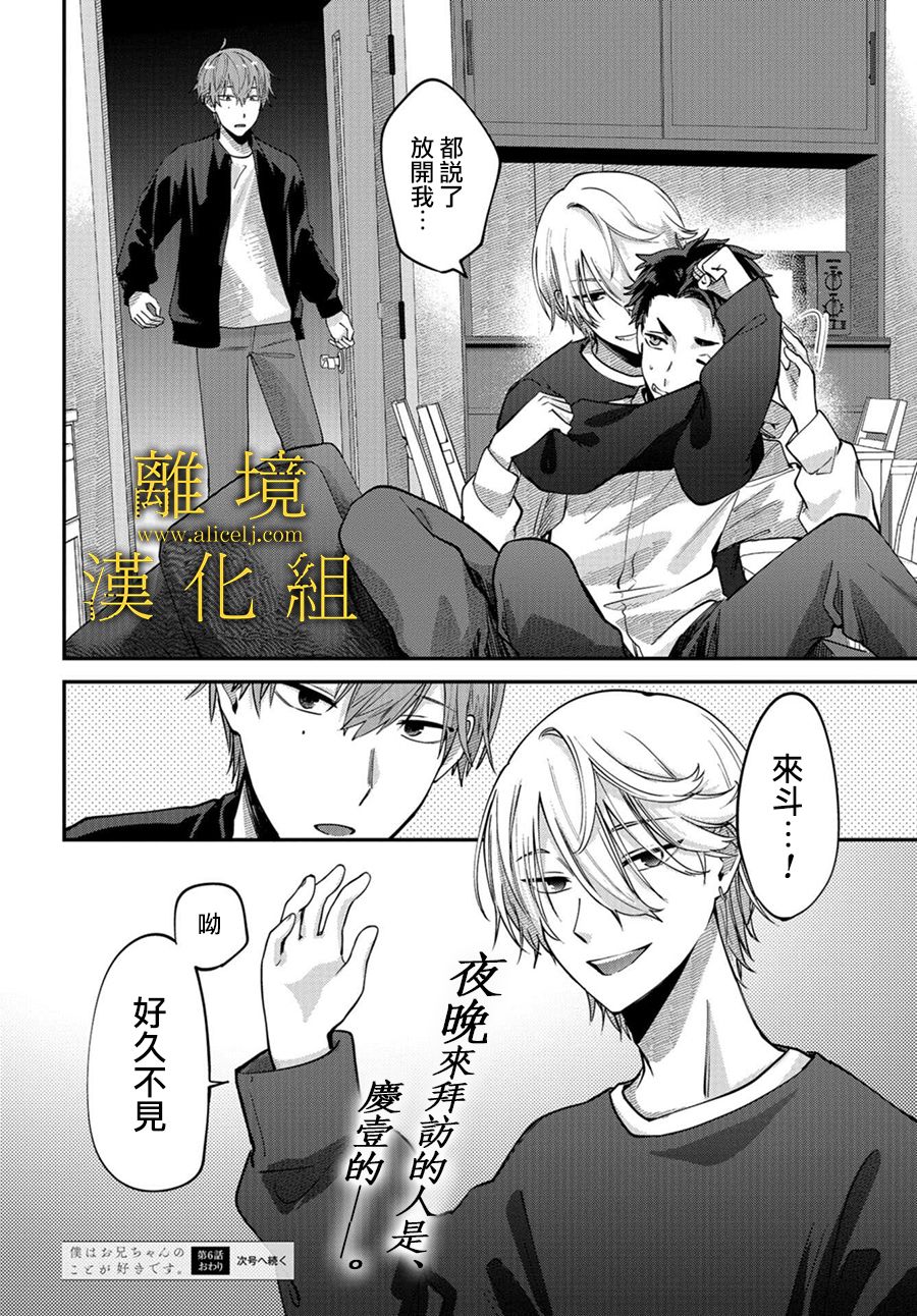 《哥哥我喜欢你》漫画最新章节第6话免费下拉式在线观看章节第【32】张图片