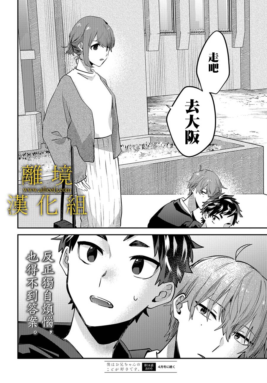 《哥哥我喜欢你》漫画最新章节第14话免费下拉式在线观看章节第【32】张图片