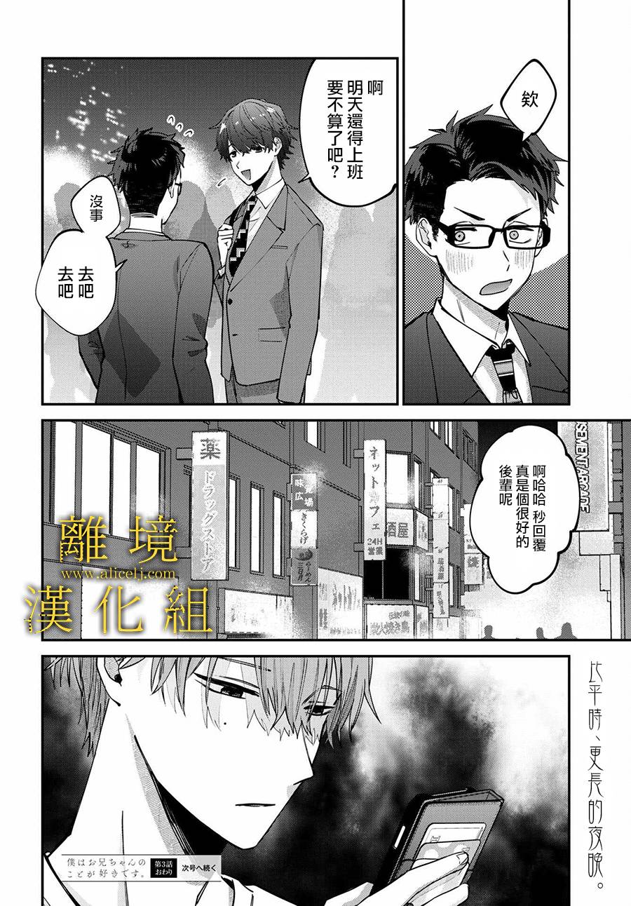 《哥哥我喜欢你》漫画最新章节第3话免费下拉式在线观看章节第【30】张图片