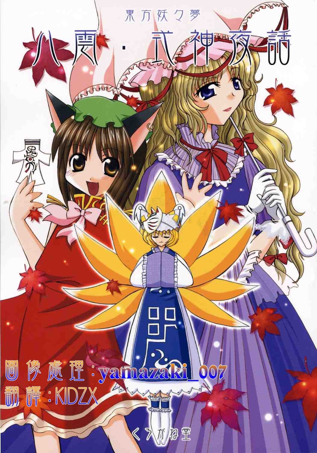 《八云·式神夜话》漫画最新章节第1话免费下拉式在线观看章节第【1】张图片