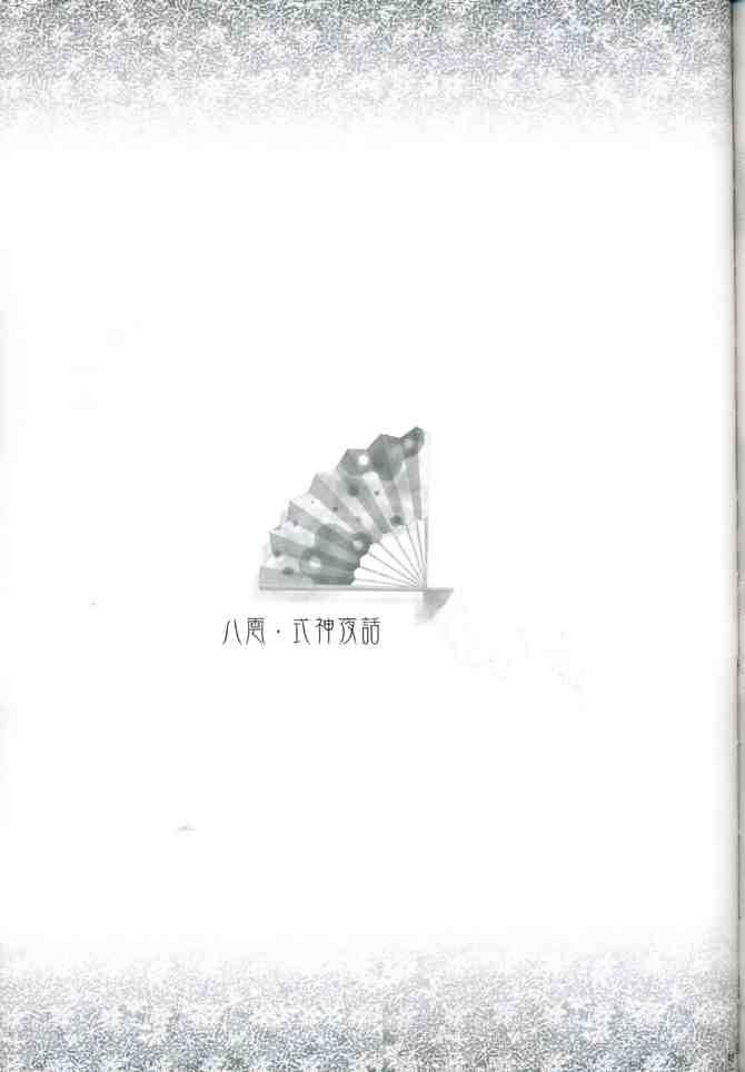 《八云·式神夜话》漫画最新章节第1话免费下拉式在线观看章节第【39】张图片