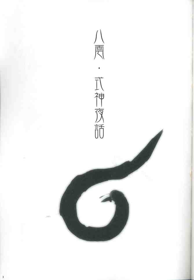 《八云·式神夜话》漫画最新章节第1话免费下拉式在线观看章节第【3】张图片