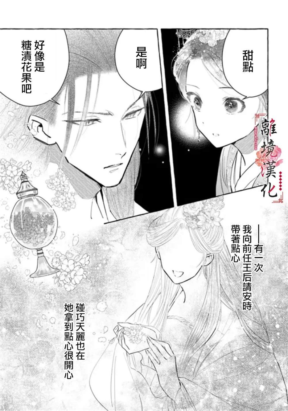 《雪花妃传～蓝帝后宫始末记～》漫画最新章节第13话免费下拉式在线观看章节第【21】张图片