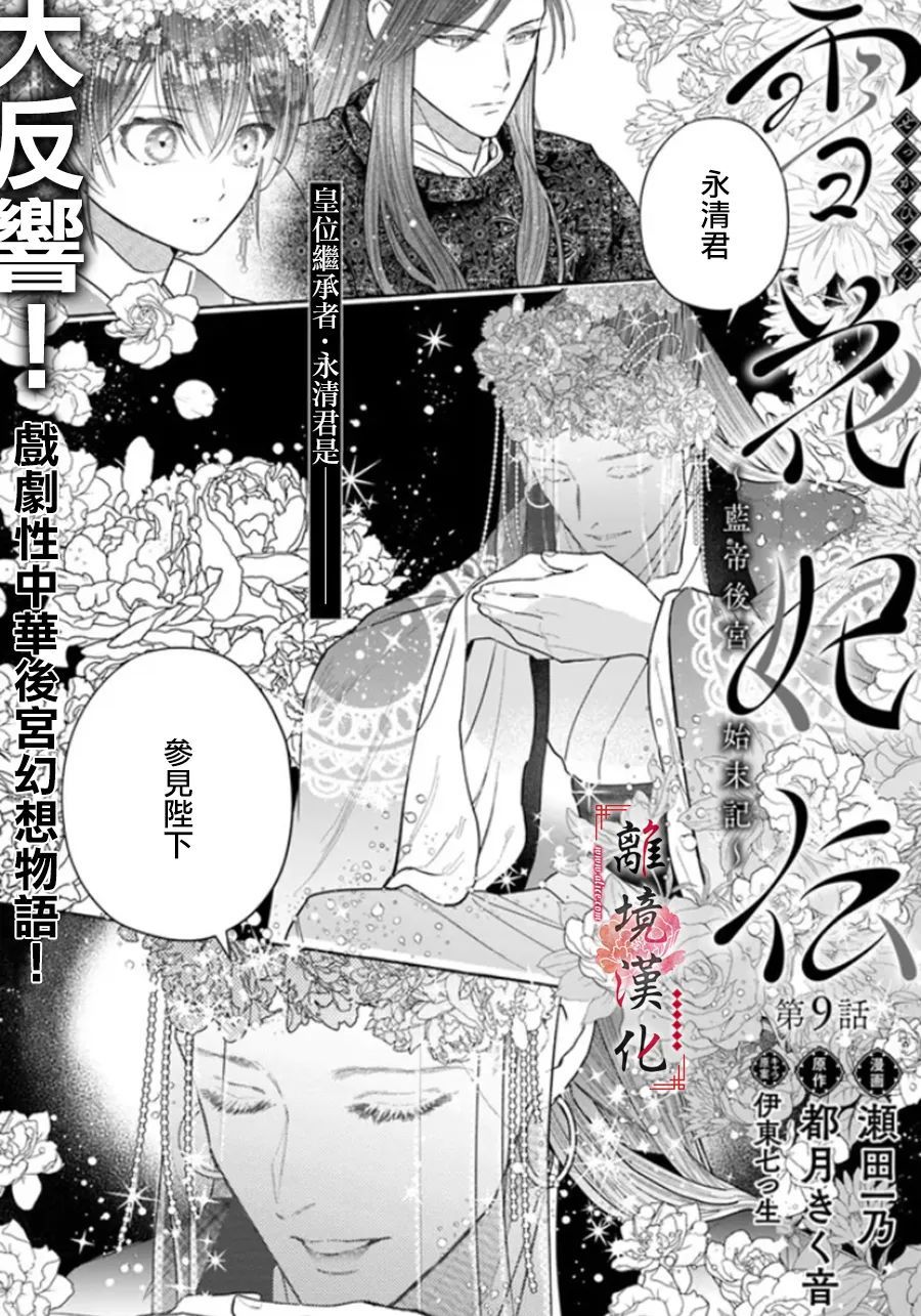 《雪花妃传～蓝帝后宫始末记～》漫画最新章节第9话免费下拉式在线观看章节第【1】张图片