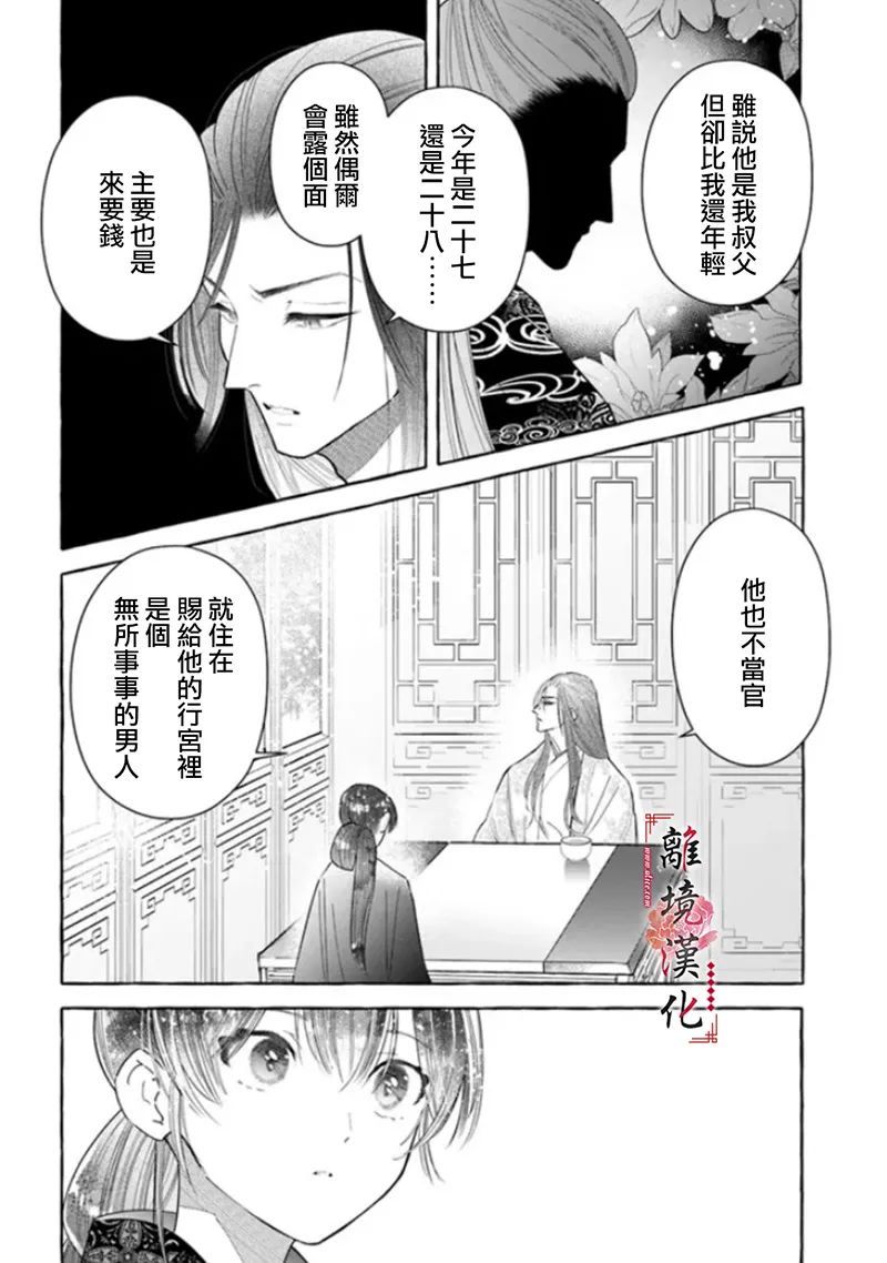 《雪花妃传～蓝帝后宫始末记～》漫画最新章节第8话免费下拉式在线观看章节第【25】张图片