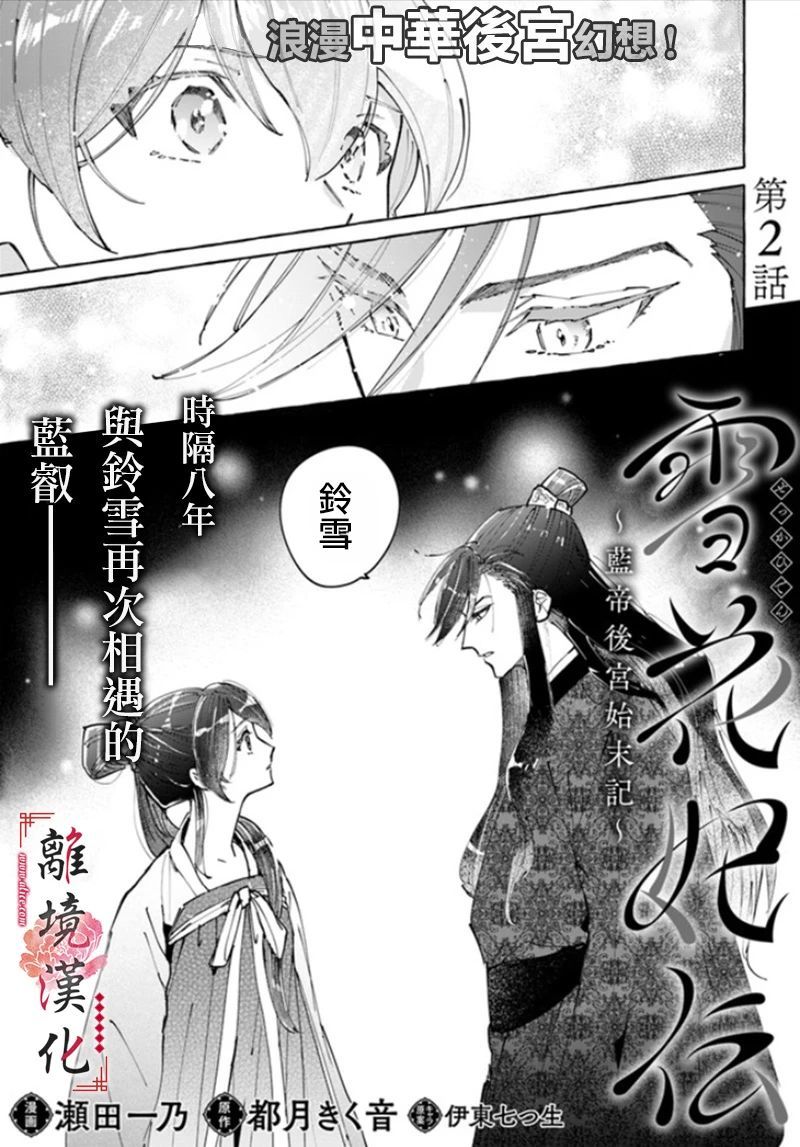 《雪花妃传～蓝帝后宫始末记～》漫画最新章节第2话免费下拉式在线观看章节第【1】张图片