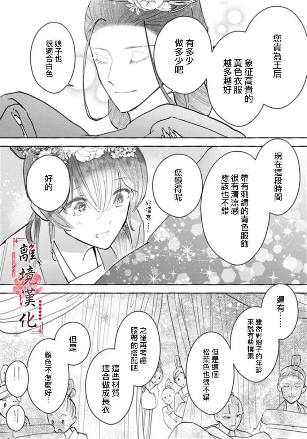 《雪花妃传～蓝帝后宫始末记～》漫画最新章节第12话免费下拉式在线观看章节第【17】张图片