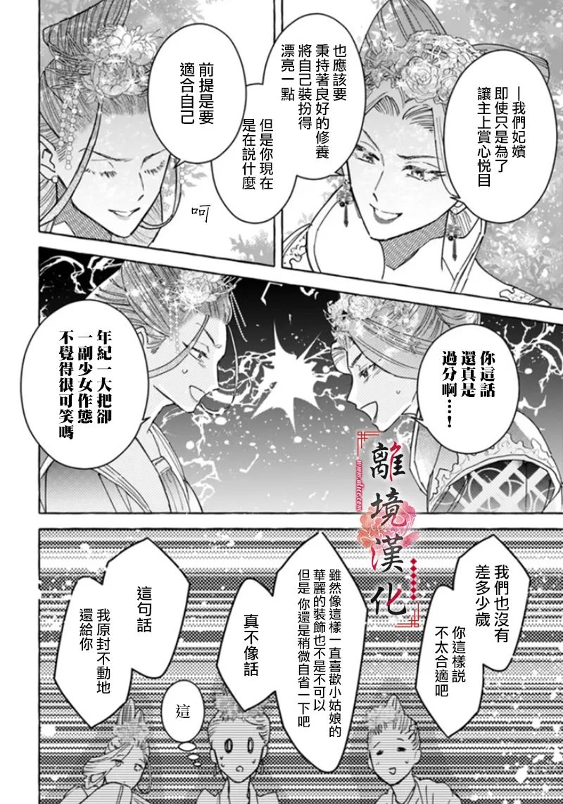 《雪花妃传～蓝帝后宫始末记～》漫画最新章节第6话免费下拉式在线观看章节第【32】张图片