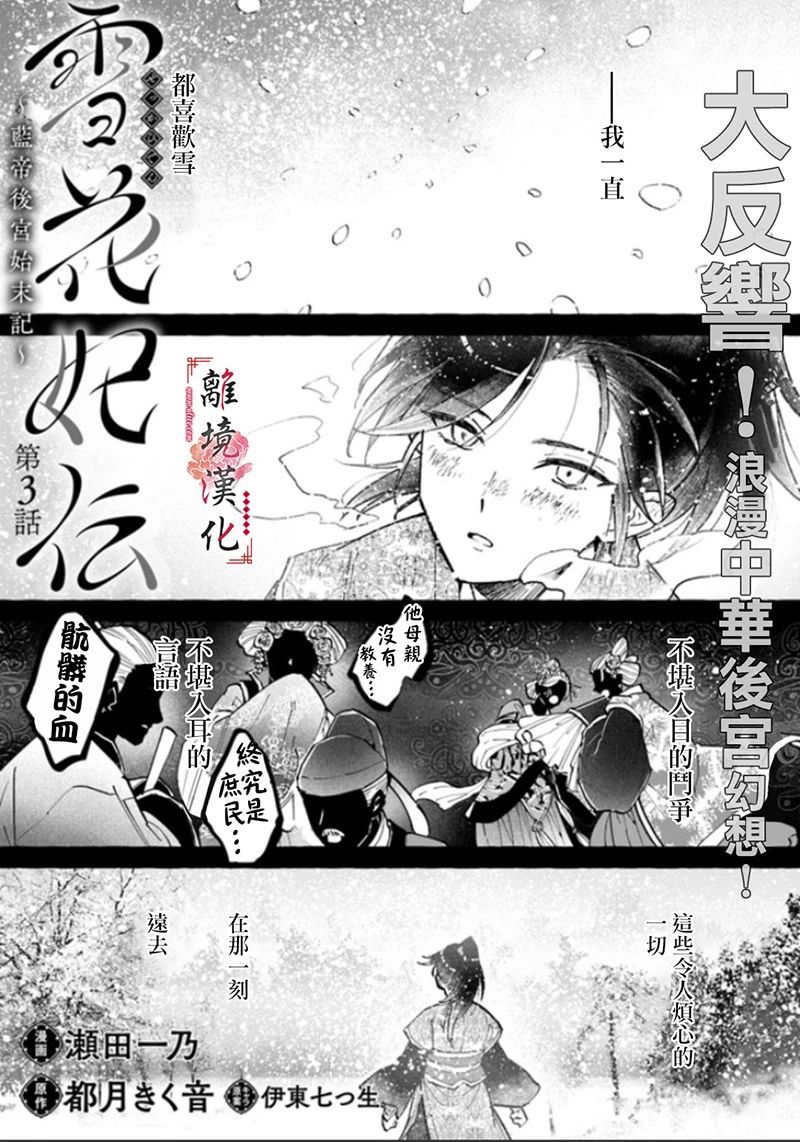 《雪花妃传～蓝帝后宫始末记～》漫画最新章节第3话免费下拉式在线观看章节第【1】张图片