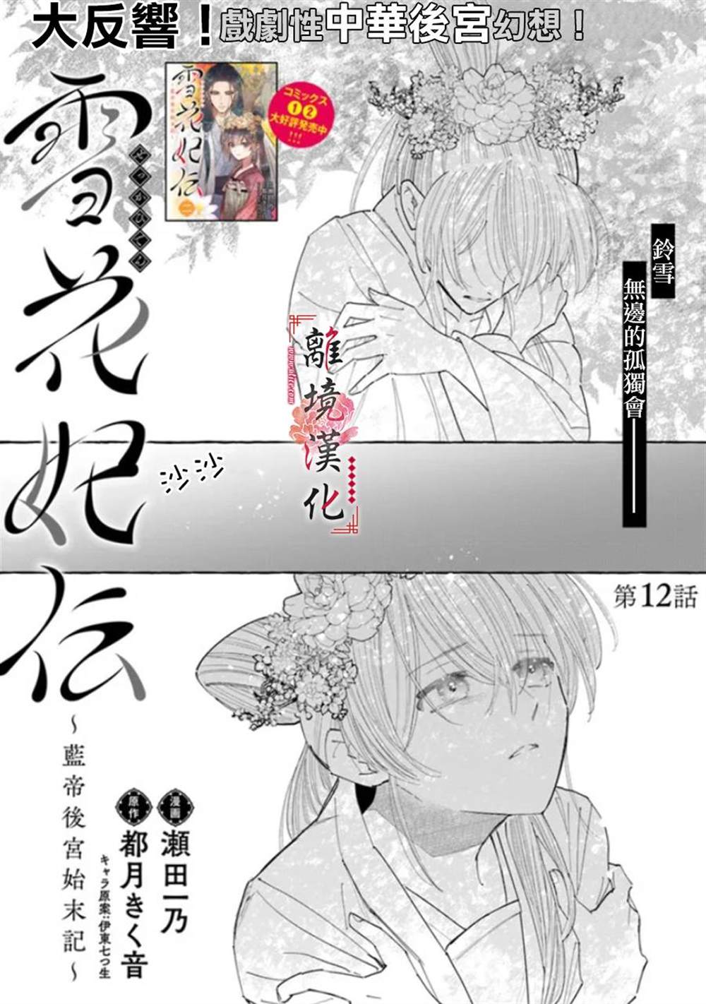 《雪花妃传～蓝帝后宫始末记～》漫画最新章节第12话免费下拉式在线观看章节第【1】张图片