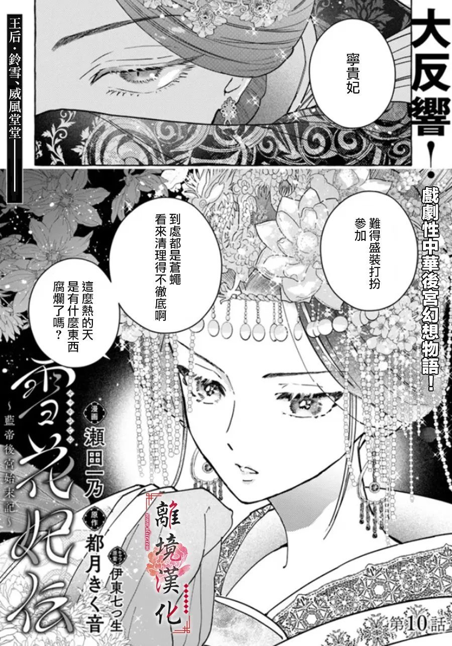 《雪花妃传～蓝帝后宫始末记～》漫画最新章节第10话免费下拉式在线观看章节第【1】张图片