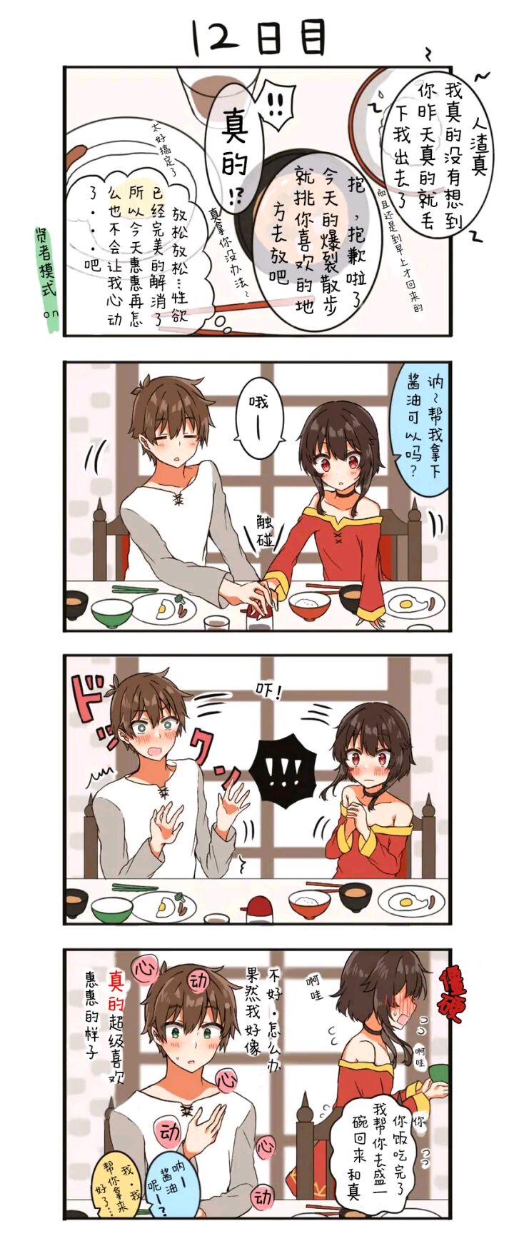 《100天后结婚的和真&惠惠》漫画最新章节第3话 第12天免费下拉式在线观看章节第【1】张图片