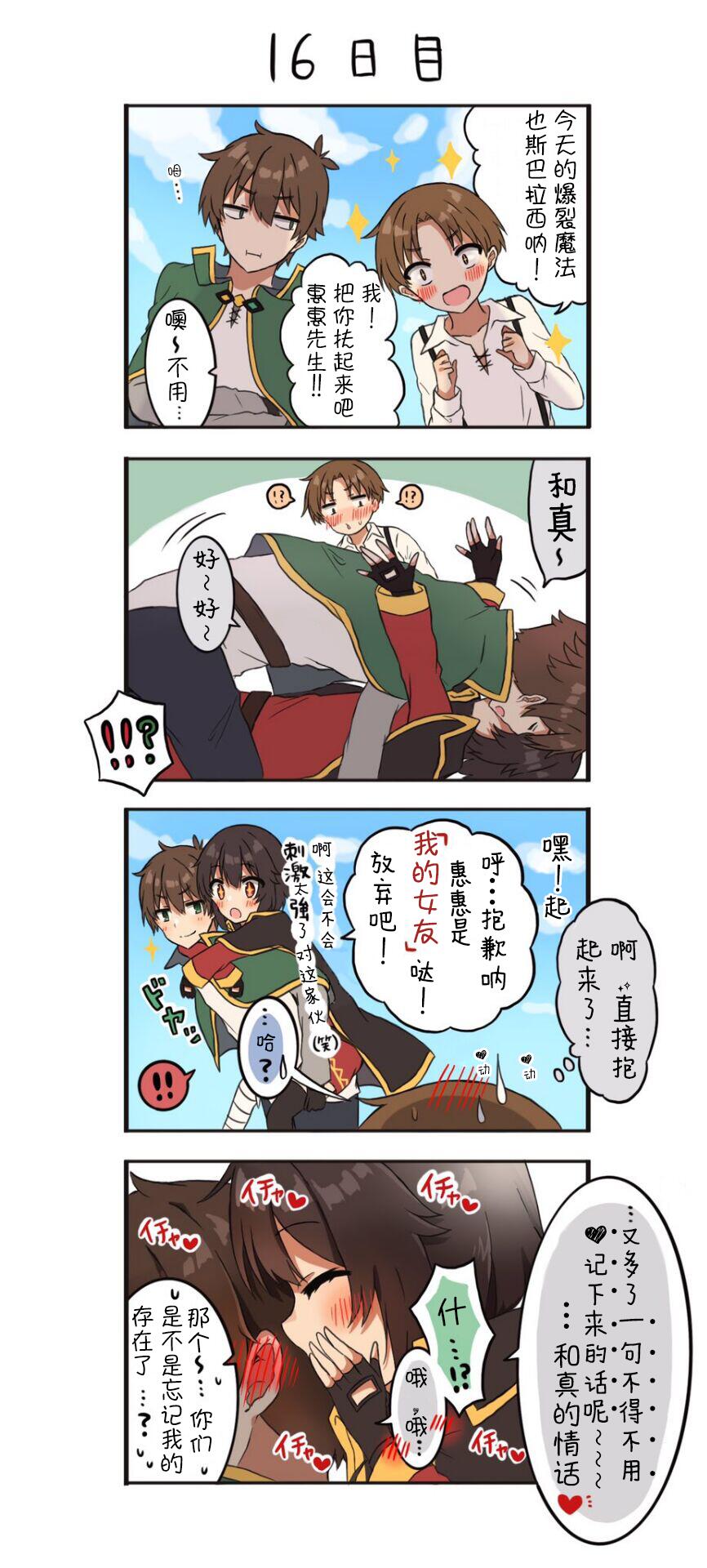 《100天后结婚的和真&惠惠》漫画最新章节第7话 第16天免费下拉式在线观看章节第【1】张图片