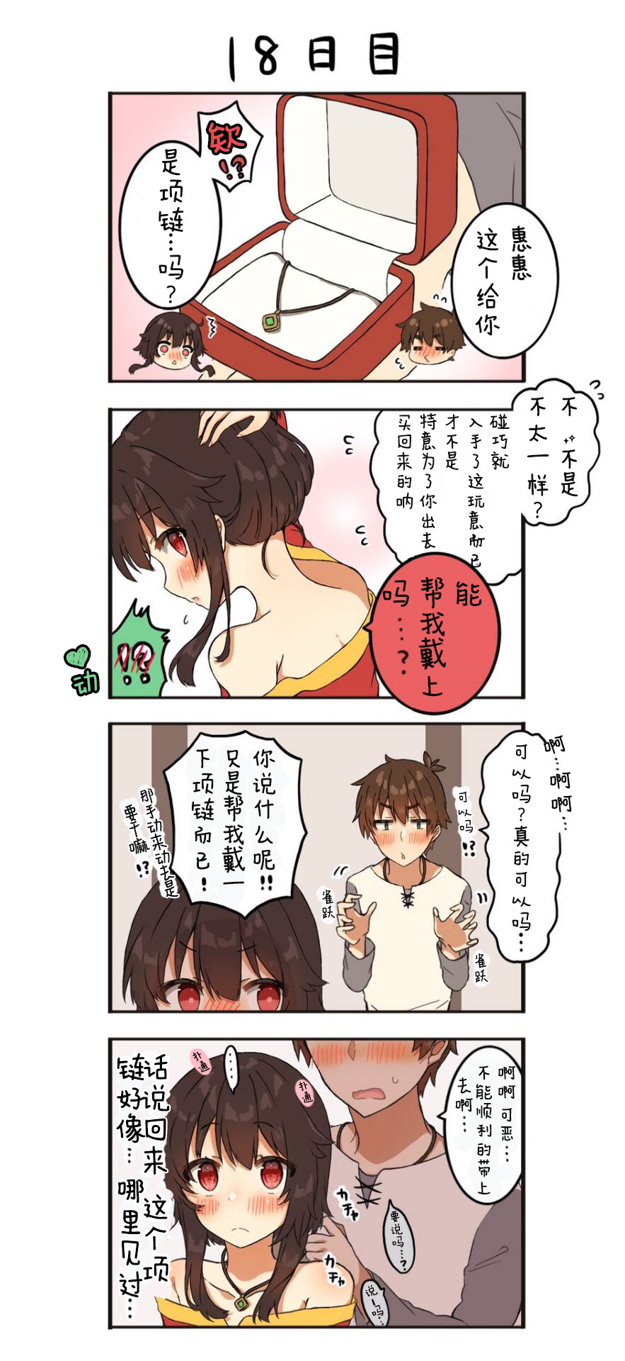 《100天后结婚的和真&惠惠》漫画最新章节第9话 第18天免费下拉式在线观看章节第【1】张图片