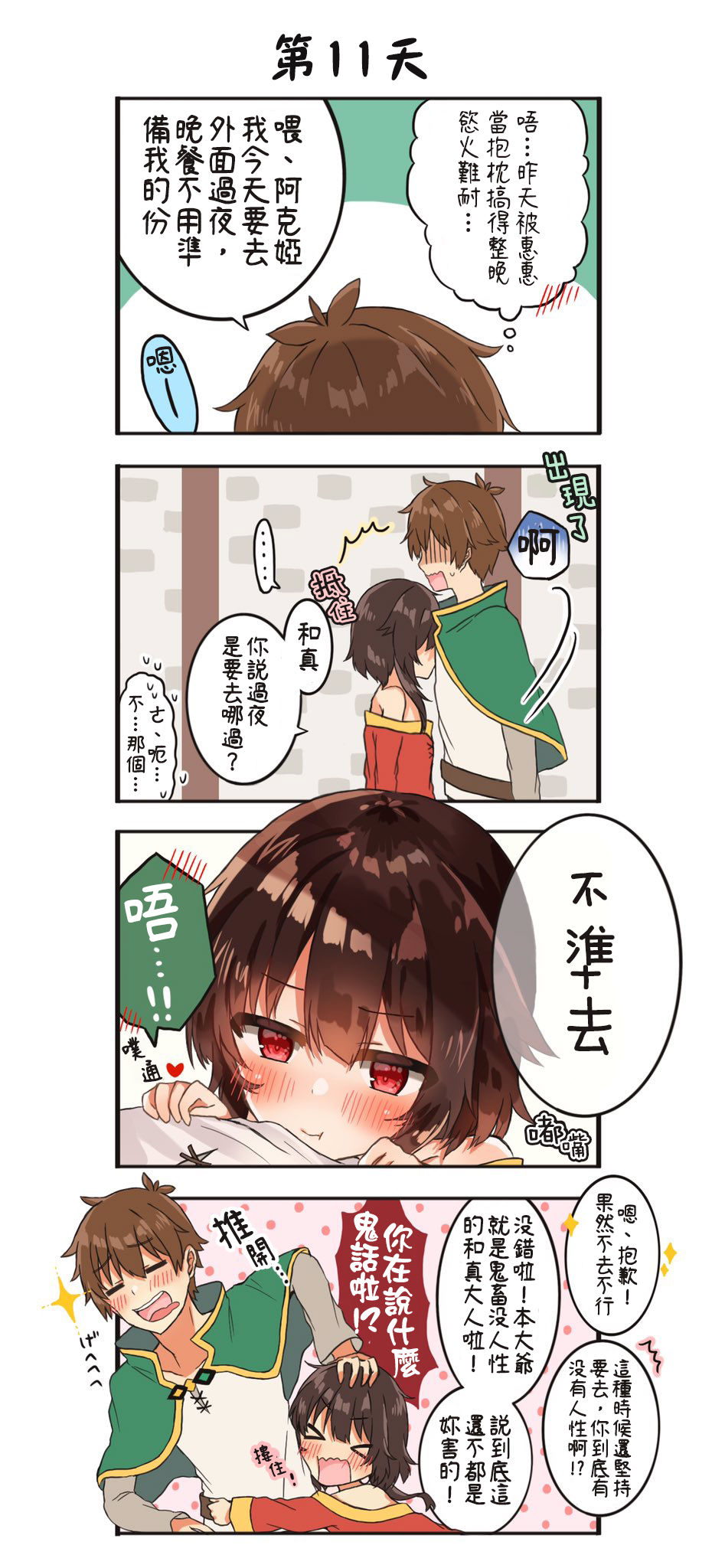 《100天后结婚的和真&惠惠》漫画最新章节第2话 第11天免费下拉式在线观看章节第【1】张图片